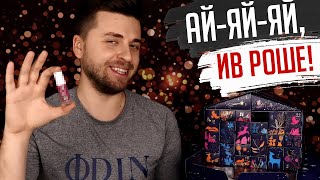 АДВЕНТ ВЫПУСК #3 | Адвент-календарь ИВ РОШЕ 2020