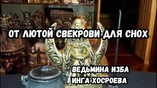 ОТ ЛЮТОЙ СВЕКРОВИ  ДЛЯ СНОХ...  ВЕДЬМИНА ИЗБА  ИНГА ХОСРОЕВА