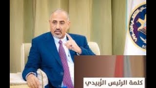 عيدروس الزُبيدي يوجه رسالة  الى الجيش اليمني والسعودية بخصوص جاهزيتهم لمواجهة صنعاء و انفصال الجنوب