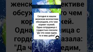 Кто чем кормит мужей #юмор #смех#анекдоты #радость #шортс #приколы #рекомендации #шутки  #радость