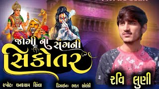 જોગી ના સંગની સિકોતર _ Ravi Luni _ Sikotar maa regadi #meldi #sikotar #gujarati