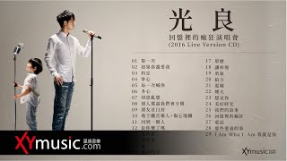 光良 Michael 回憶裡的瘋狂演唱會