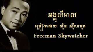 អង្គុលីមាល  ច្រៀងដោយ  ស៊ិន ស៊ីសាមុត