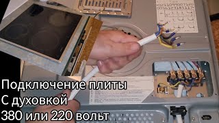 Как подключить електроплиту в 220в. или 380в#подключениеПлитиНа380 в 220в.