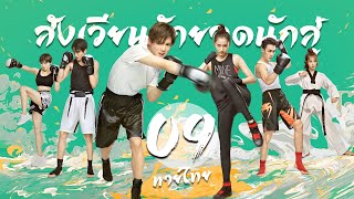 【พากย์ไทย】ตอนที่ 09 | สังเวียนรักยอดนักสู้ - Sweet Combat | (ลู่หาน , กวนเสี่ยวถง)