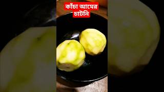 নিরামিষদিনে কাঁচাআমের চাটনি#chatni#shorts#short#shortsvideo#shortvideo#shortsyoutube#shortsfeed#food