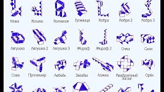 Какие фигуры можно сделать из змейки рубика?What shapes can be made from the snake's Cube?