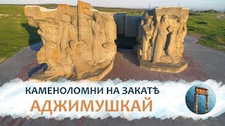 Таврида 4K: Аджимушкайскія каменоломни на закатѣ