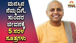 5 Simple Tips For Peaceful And Happy Life | Guru Gaur Gopal Das | Spiritual Talk In Kannada