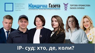 IP-суд: хто, де, коли | Юридична Газета