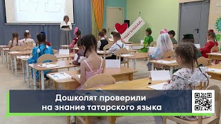 Дошколят проверили на знание татарского языка