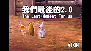 我們最後的2.0  The Last Moment For us (Aion classic) Templar PVP