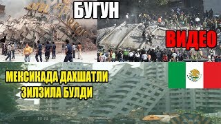 БУГУН МЕКСИКАДА ДАХШАТЛИ ЗИЛЗИЛА БЎЛДИ +ВИДЕО