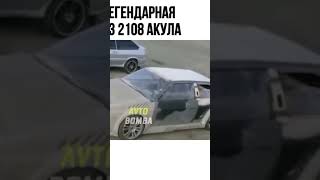 Ваз 2108 Акула