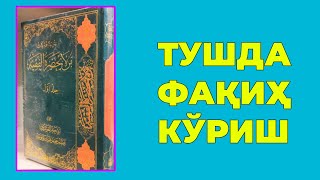 Туш табири - Тушда Факих куриш