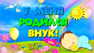 У МЕНЯ РОДИЛСЯ ВНУК!  Я СТАЛА БАБУШКОЙ!😊💖🌺🌺🌺