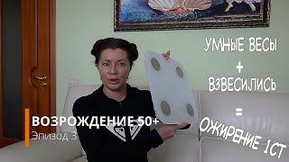 После 50 привести себя в форму / сбросить вес / укрепить здоровье/эпизод 3 / умные весы xiaomi