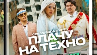 Cream Soda & ХЛЕБ-Плачу на техно.