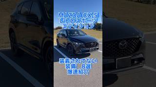 【〇〇がない...】CX5レトロスポーツエディションの装着されない装備8選を爆速紹介‼️#mazda #cx5 #特別仕様車