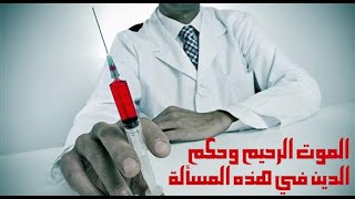 الموت الرحيم - Euthanasia of human