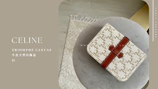 CELINE TRIOMPHE CANVAS牛皮大型首飾盒 白