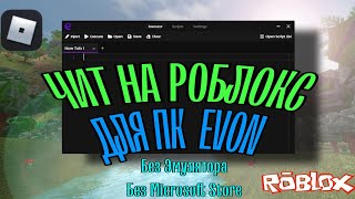 🔴 Как СКАЧАТЬ ЧИТЫ Роблокс | Новые ЧИТЫ на Роблокс | ЧИТЫ НА Роблокс ДЛЯ ПК | ЧИТ без эмулятора