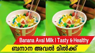 ബനാന അവൽ മിൽക്ക് | Banana Aval Milk