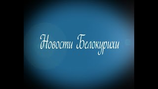 Новости Белокрихи 06 10 2023