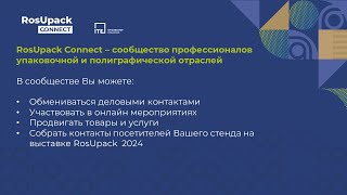 RosUpack Connect – Присоединяйтесь к бизнес-сообществу!