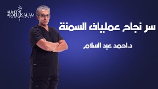 سر نجاح عمليات السمنة مع د.احمد عبد السلام هو .... ؟