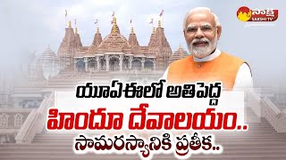 PM Narendra Modi to Inaugurate BAPS Hindu Temple in Abu Dhabi @SakshiTVSubhamasthu