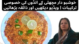 "🐟🥚Fish Egg Salan Try Viral Recipe Now!🥚"مچھلی کے انڈوں کا سالن: ذائقہ ب