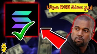 إربح عملة DGB مجانا | الربح من التلغرام للمبتدئين 💸💸✅