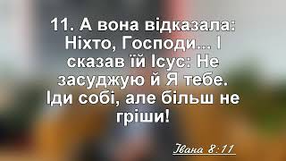 Проповідь на тему: "Йди і більше не гріши!" Шворак Микола