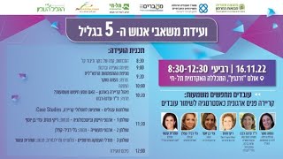 ועידת משאבי אנוש ה5 בגליל. סרטון ברכה פתיח הועידה. תל חי. מעברים. גולן. הגליל העליון ומבואות החרמון