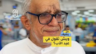 ويش تقول في عيد الأب؟ برنامج على خفيف - كرزكانـ.ـكمـ، 18 يونيو، 2023