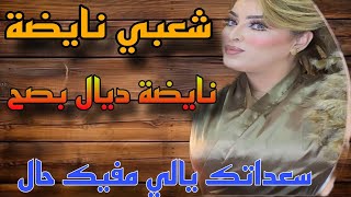 Cha3bi Nayda Chti7 Cha3bi Mariage Ambiance Marocaine-شعبي نايضة لجميع الأفراح والأعراس