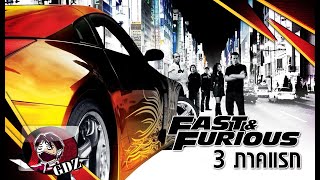 ตำนาน "Fast and Furious ไตรภาค" - คือเรื่องมันเป็นยังงี้นะ