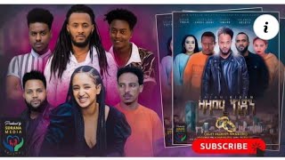 New Eritean Series Movie,Zazami Kidan,By Samuel Rezene ,ተኸታታሊት ፊልም ዛዛሚ ኪዳን New Eritrean Video 2022