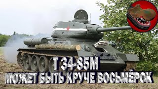 T34-85M. МОЖЕТ БЫТЬ ЛУЧШЕ ВОСЬМЁРОК