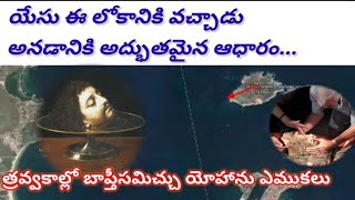 #శాస్త్రవేత్తల తవ్వకాల్లో బాప్తిసం ఇచ్చే యోహాను ఎముకలు. St.John Baptist