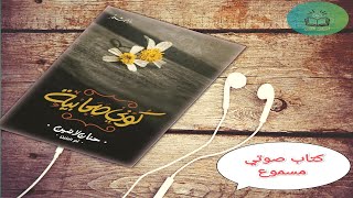 كتاب كوني صحابية| الجزء الثاني| للكاتبة المصرية حنان لاشين | كتاب صوتي مسموع