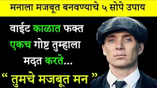 मनाने शक्तिशाली कसे बनायचे ? | How To Become Mentally Strong In Marathi | ShahanPan