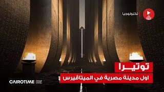 اول مدينة مصرية في الميتاڤيرس - توتيرا