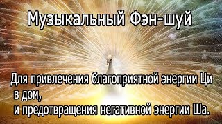 【Музыкальный Фэн-шуй】 Для привлечения благоприятной энергии Ци, и предотвращения негативной энергии