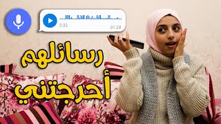 متابعين الانستقرام احرجونا برسائلهم الصوتية 😱