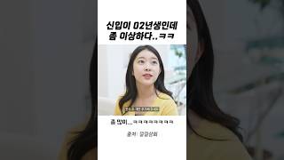 신입이 02년인생인데 좀 이상하다..?ㅋㅋㅋ