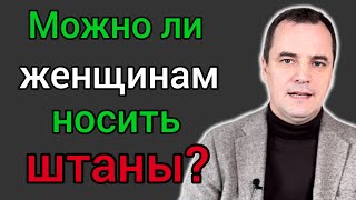 Почему Библия запрещает носить мужскую одежду женщинам? (Это мерзость)