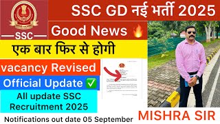 🔥Good News 🥰 SSC GD 2025 : Vacancy Fir se Revised | SSC GD NEW VACANCY 2025| SSC GD Notification