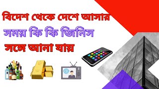 বিদেশ থেকে দেশে আসার সময় কি কি জিনিস সঙ্গে আনা যায়   | ব্যাগেজ রুলস ২০২৪   |   এয়ারপোর্ট কাস্টমস